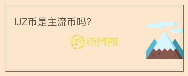 IJZ幣是主流幣嗎？