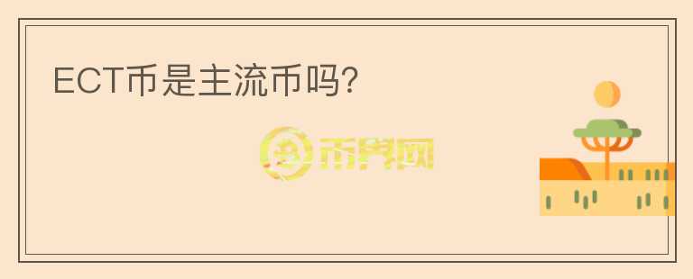 ECT幣是主流幣嗎？