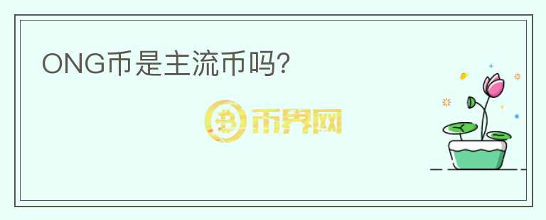 ONG幣是主流幣嗎？
