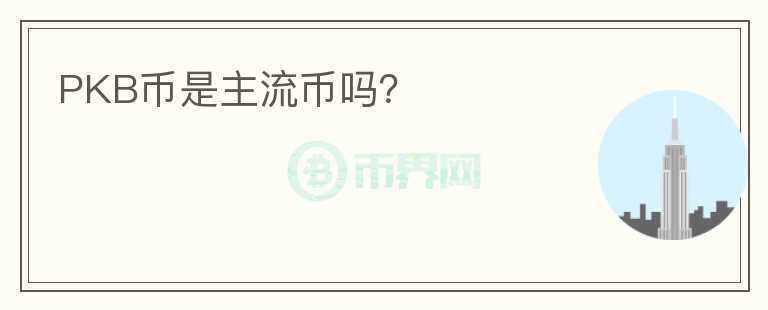 PKB幣是主流幣嗎？
