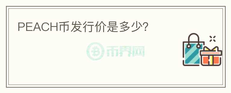PEACH幣發(fā)行價(jià)是多少？