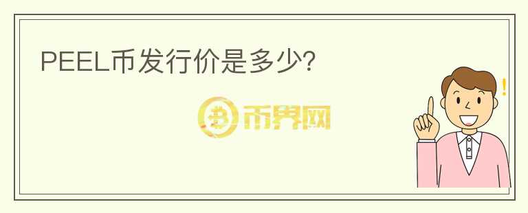 PEEL幣發(fā)行價是多少？