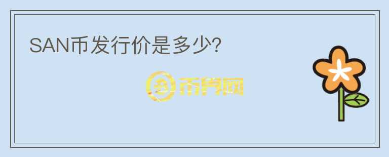 SAN幣發(fā)行價(jià)是多少？