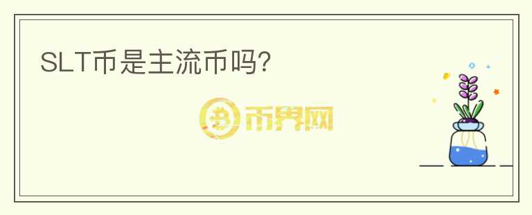 SLT幣是主流幣嗎？