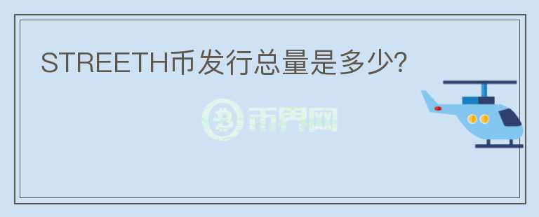 STREETH幣發(fā)行總量是多少？