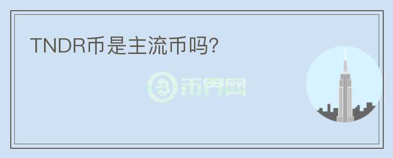 TNDR幣是主流幣嗎？