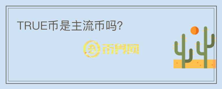 TRUE幣是主流幣嗎？