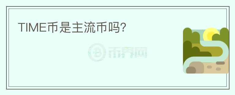 TIME幣是主流幣嗎？