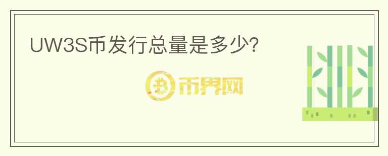 UW3S幣發(fā)行總量是多少？