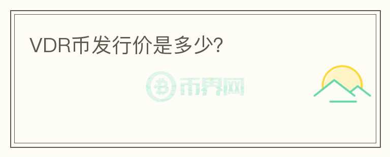 VDR幣發(fā)行價是多少？