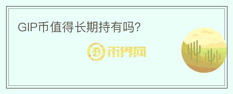 GIP幣值得長期持有嗎？