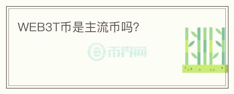 WEB3T幣是主流幣嗎？