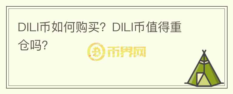 DILI幣如何購買？DILI幣值得重倉嗎？