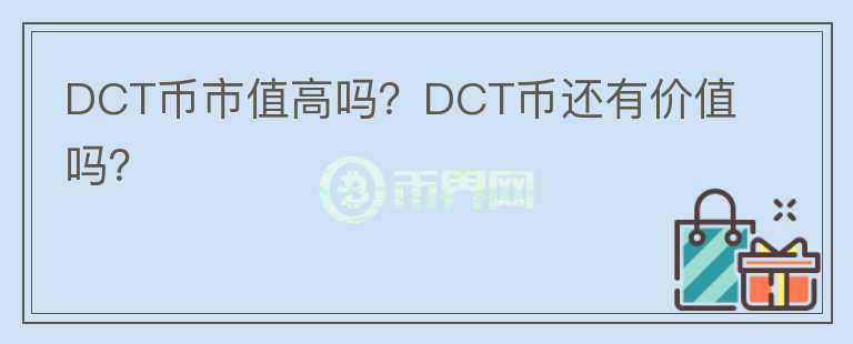 DCT幣市值高嗎？DCT幣還有價值嗎？