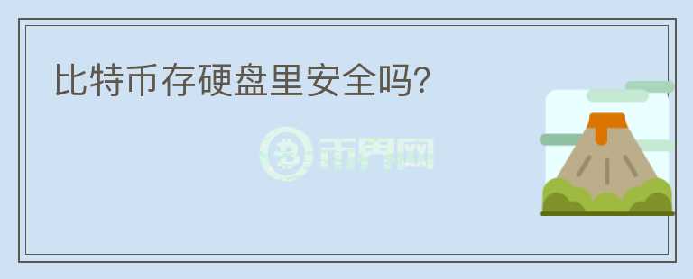 比特幣存硬盤里安全嗎？