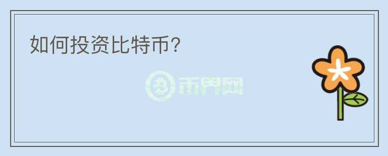 如何投資比特幣？