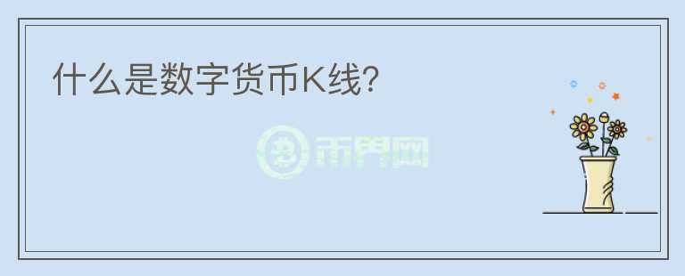 什么是數(shù)字貨幣K線？