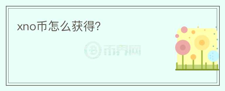 xno幣怎么獲得？