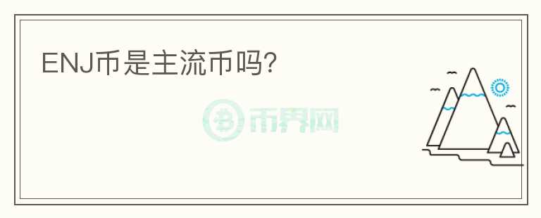 ENJ幣是主流幣嗎？
