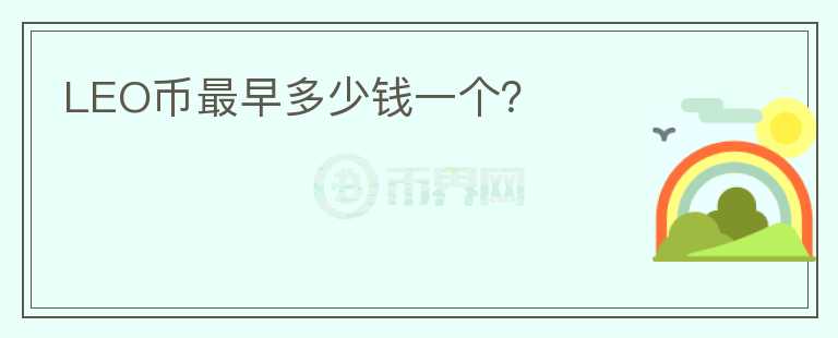 LEO幣最早多少錢一個？