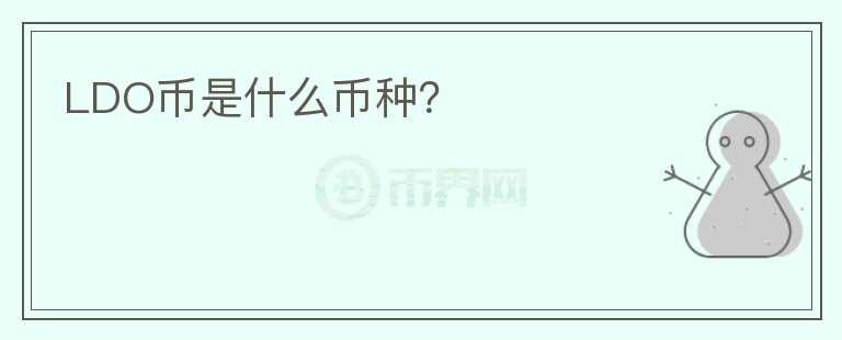 LDO幣是什么幣種？