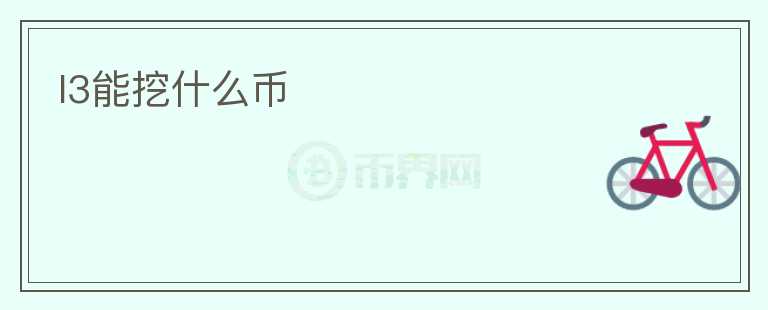 l3能挖什么幣