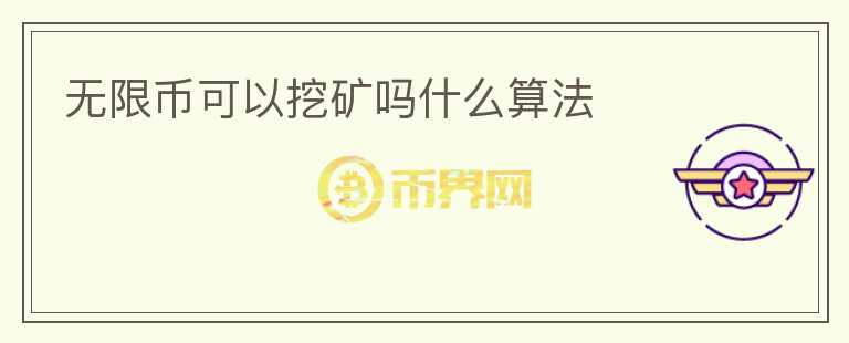 無(wú)限幣可以挖礦嗎什么算法