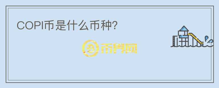 COPI幣是什么幣種？