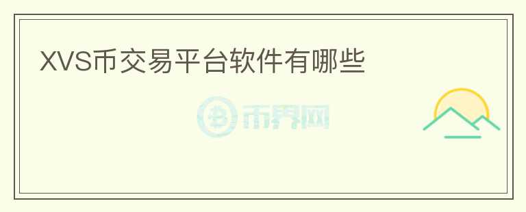 XVS幣交易平臺軟件有哪些