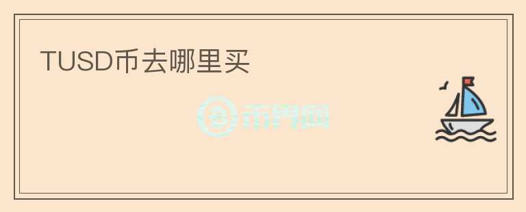 TUSD幣去哪里買