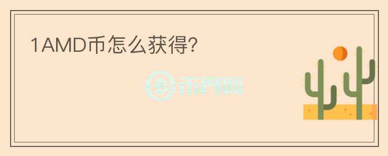 1AMD幣怎么獲得？