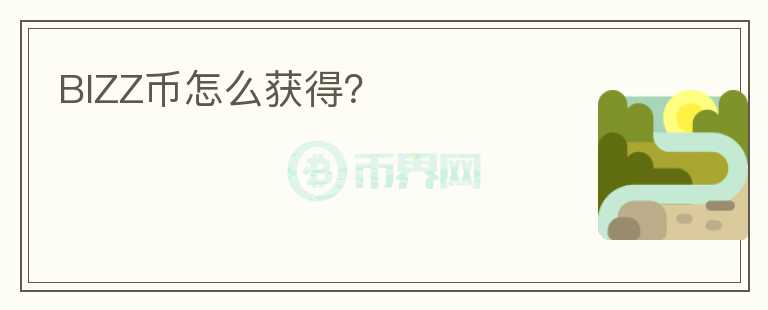 BIZZ幣怎么獲得？