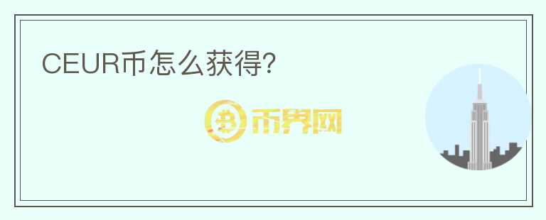 CEUR幣怎么獲得？