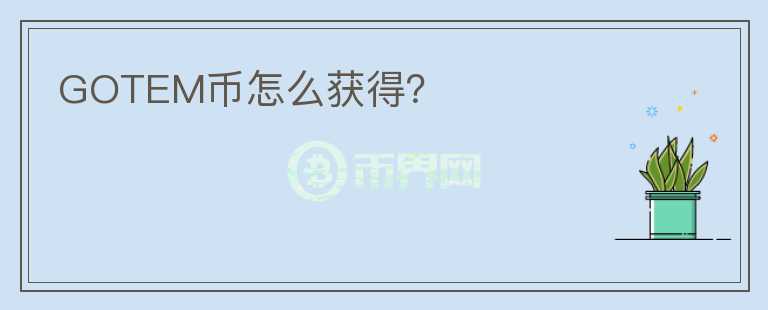 GOTEM幣怎么獲得？