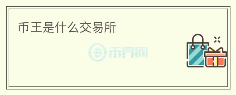 幣王是什么交易所