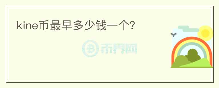 kine幣最早多少錢一個？