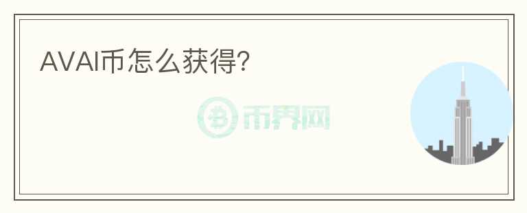 AVAI幣怎么獲得？