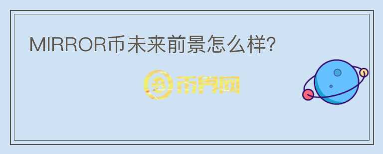 MIRROR幣未來前景怎么樣？