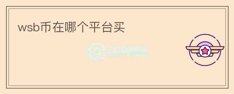 wsb幣在哪個(gè)平臺(tái)買