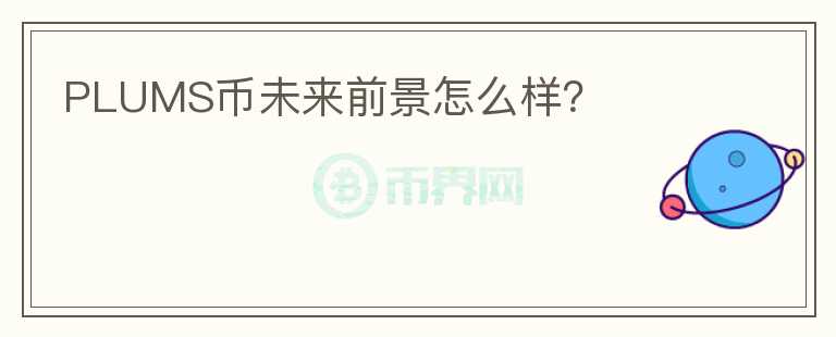 PLUMS幣未來前景怎么樣？