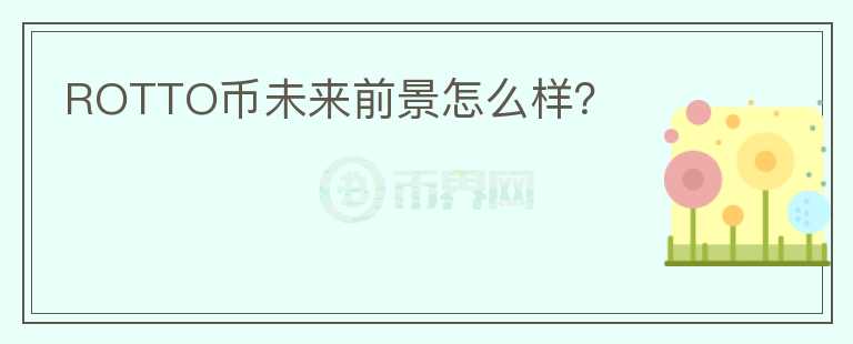 ROTTO幣未來前景怎么樣？