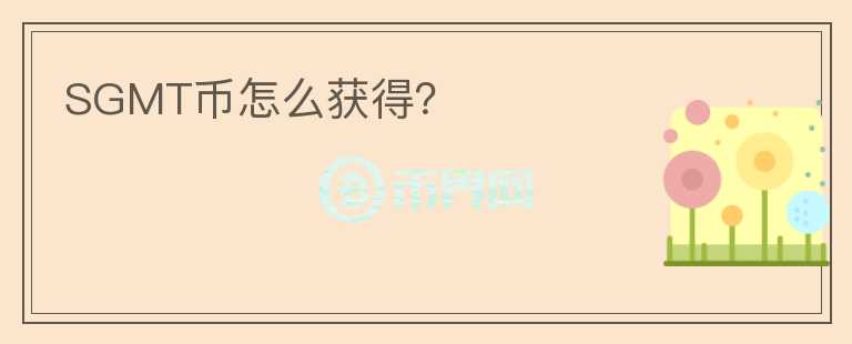 SGMT幣怎么獲得？