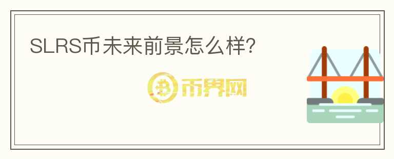 SLRS幣未來前景怎么樣？