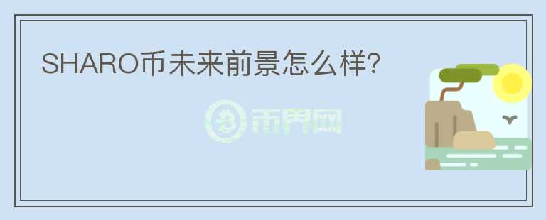 SHARO幣未來前景怎么樣？