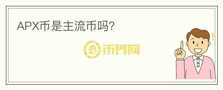 APX幣是主流幣嗎？