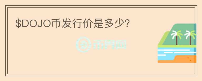 $DOJO幣發(fā)行價是多少？