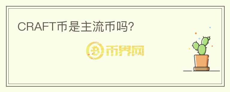 CRAFT幣是主流幣嗎？