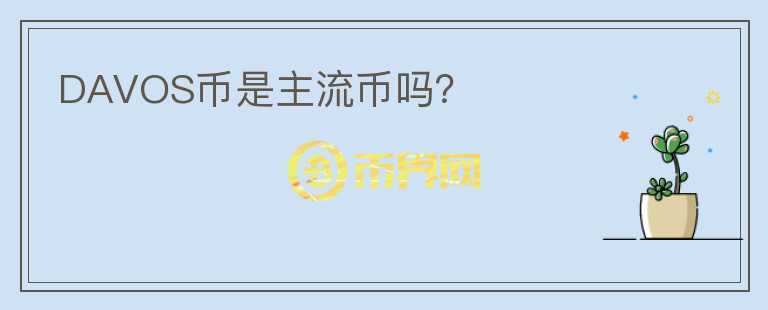 DAVOS幣是主流幣嗎？