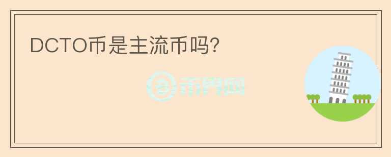 DCTO幣是主流幣嗎？