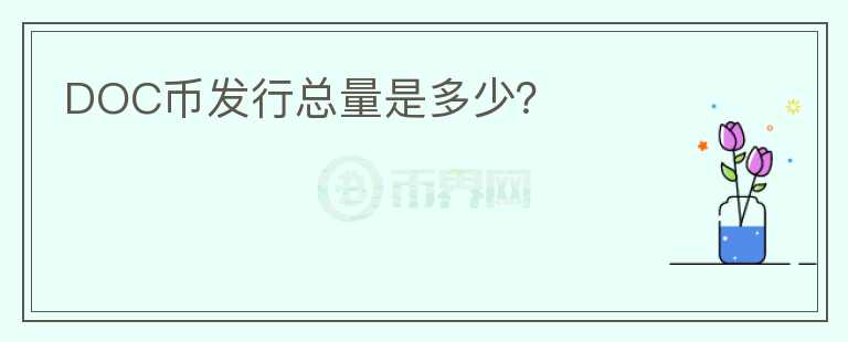 DOC幣發(fā)行總量是多少？